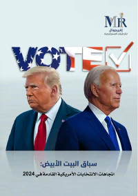 سباق البيت الأبيض - اتجاهات الانتخابات الأمريكية القادمة في نوفمبر  2024