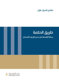 طريق الحكمة - رسالة الفلسفة في تدبير الوجود الإنساني