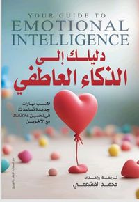 غلاف دليلك إلى الذكاء العاطفي ؛ اكتسب مهارات جديدة تساعدك في تحسين علاقاتك مع الآخرين