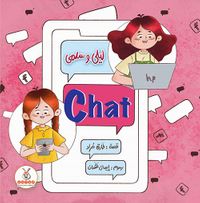 ليلي وسلمى  Chat