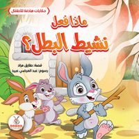 ماذا فعل نشيط البطل ؟