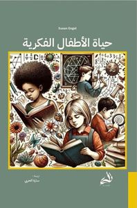 غلاف حياة الأطفال الفكرية