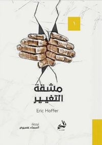 غلاف مشقة التغيير