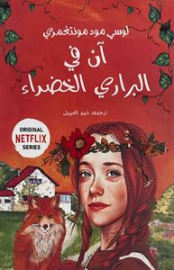 غلاف آن في البراري الخضراء