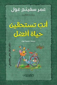 أنت تستحقين حياة أفضل