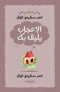 الإعجاب يليق بك