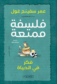 فلسفة ممتعة - فكر في الحياة
