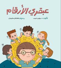 غلاف عبقري الأرقام
