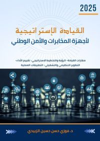 القيادة الإستراتيجية لأجهزة المخابرات والأمن الوطني ( مهارات القيادة - الرؤية والتخطيط الاستراتيجي - تقييم الأداء - التطوير التنظيمي والتشغيلي - التطبيقات العملية )
