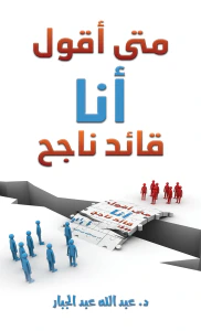 غلاف متى أقول أنا قائد ناجح