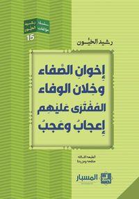 إخوان الصفا وخلان الوفاء المفترى عليهم إعجاب وعجب
