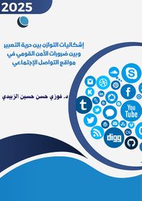 إشكاليات التوازن بين حرية التعبير وبين ضرورات الأمن القومي في مواقع التواصل الإجتماعي