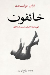 خائفون ؛ فهم وظيفة الخوف وتسخير قوة القلق