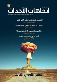 مجلة اتجاهات الأحداث - العدد الثامن والثلاثون