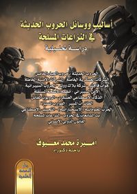 أساليب ووسائل الحروب الحديثة في النزاعات المسلحة - دراسة تحليلية
