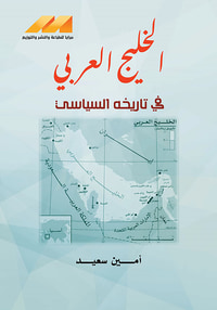 الخليج العربي في تاريخه السياسي