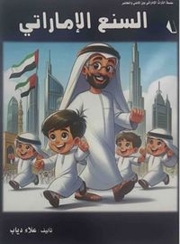 السنع الإماراتي