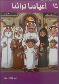 أعيادنا تراثنا