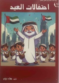 احتفالات العيد