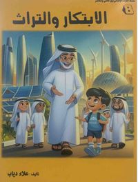 الابتكار والتراث