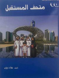 متحف المستقبل