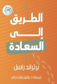 الطريق إلى السعادة