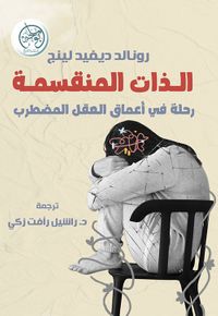 الذات المنقسمة - رحلة في أعماق العقل المضطرب