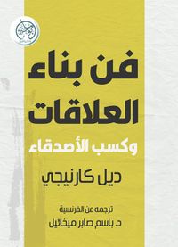 فن بناء العلاقات وكسب الأصدقاء