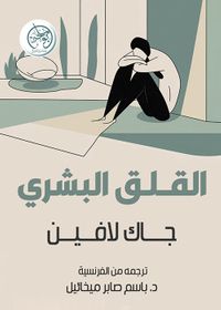 القلق البشري