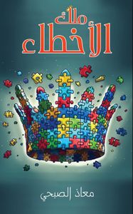 غلاف ملك الأخطاء