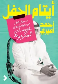 أيتام الحفل