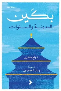 بكين ؛ المدينة والسنوات