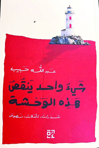 شيء واحد ينقص هذه الوحشة