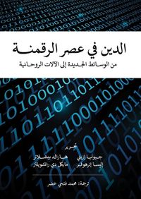 الدين في عصر الرقمنة ؛ من الوسائط الجديدة إلى الآلات الروحانية