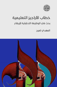 خطاب الآراجيز التعليمية بحث في الوظيفه التداولية للإيقاع