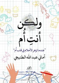 غلاف ولكن أنت أم - عندما تزهر الأحلام في قلب أم