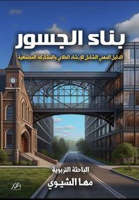غلاف بناء الجسور ؛ الدليل المھني الشامل للإرشاد الطلابي والمشاركة المجتمعية