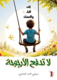 لا تدفع الأرجوحة - إلى الآباء والأمهات