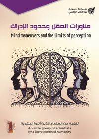 مناورات العقل و حدود الإدراك - Mind maneuvers and the limits of perception