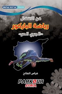 غلاف فن الانتقال ؛ رياضة الباركور ( الجري الحر )