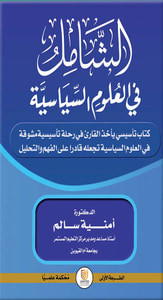 الشامل في العلوم السياسية ؛ كتاب تأسيسي يأخذ القارئ في رحلة تأسيسية مشوقة في العلوم السياسية تجعله قادرا على الفهم والتحليل