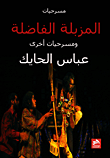 غلاف المسرح السعودي - تجارب ومسارات
