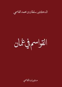 القواسم في عمان