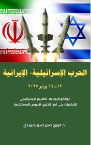 الحرب الإسرائيلية - الإيرانية ( 12 - 14 يونيو 2025 ) الوقائع اليومية، التقييم الإستراتيجي، التداعيات على أمن الخليج، الدروس المستخلصة