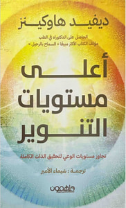 غلاف أعلى مستويات التنوير؛ تجاوز مستويات الوعي لتحقيق الذات الكاملة