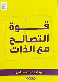 قوة التصالح مع الذات