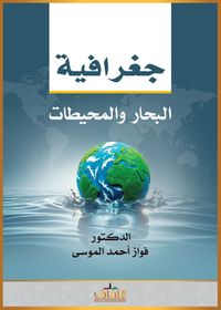 جغرافية البحار والمحيطات