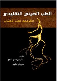 الطب الصيني الدليل المصور لطب الأعشاب