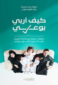 كيف أربي بوعي ؛ خطوات عملية لمساعدة المربي على أداء دوره التربوي بوعي