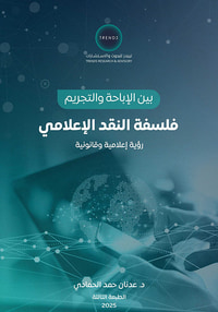 بين الإباحة والتجريم فلسفة النقد الإعلامي، رؤية إعلامية وقانونية